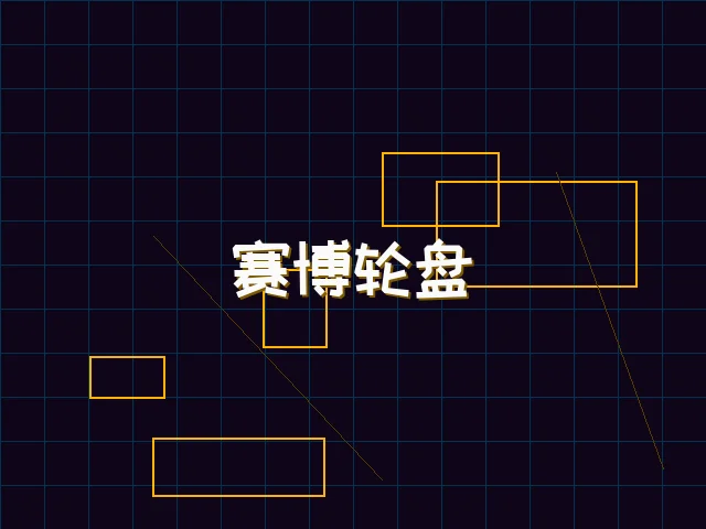 赛博轮盘全息投影 - 星空qipai