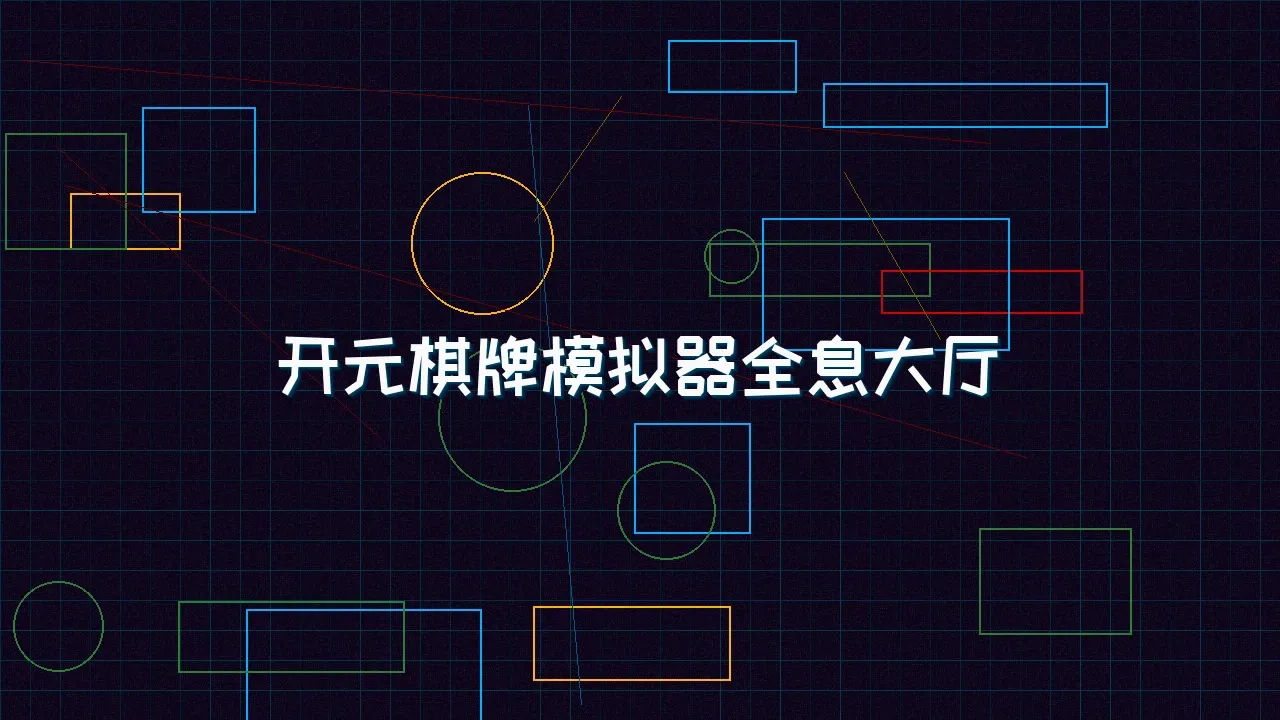 星空qipai 开元棋牌模拟器全息视讯大厅