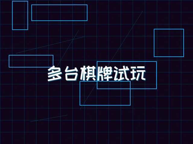 多台棋牌试玩赛博管理 - 星空qipai