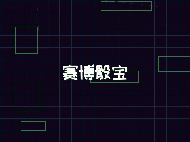 赛博骰宝全息投注 - 星空qipai