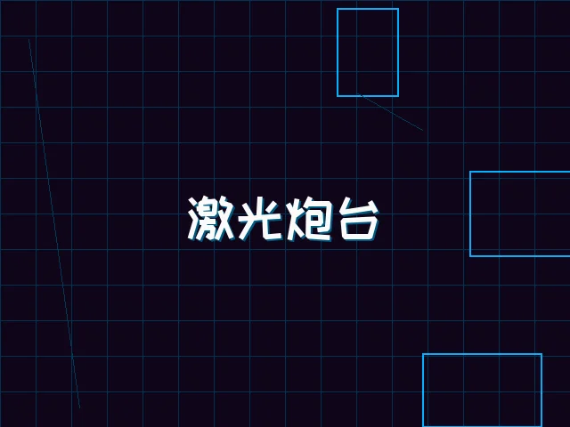 激光炮台赛博射击 - 星空qipai