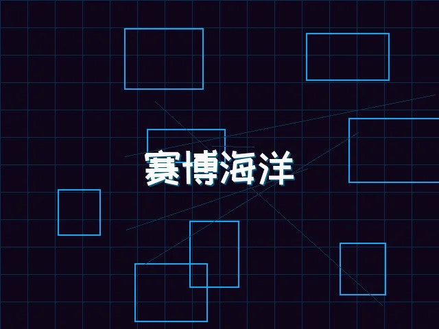 赛博海洋全景视图 - 星空qipai