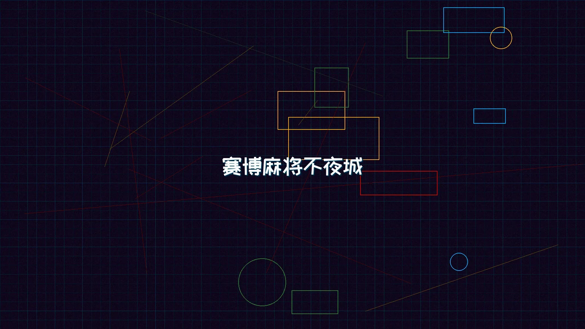 星空qipai 赛博麻将不夜城全景 - 赛博朋克未来都市夜景