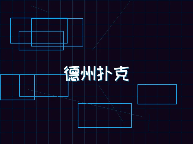 德州扑克全息锦标赛 - 星空qipai