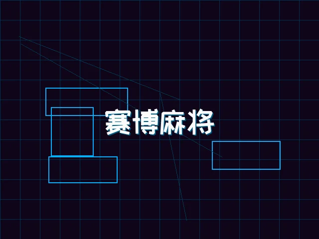 赛博麻将对战界面 - 星空qipai