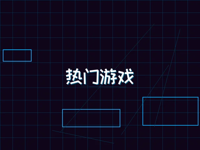 热门游戏赛博推荐 - 星空qipai