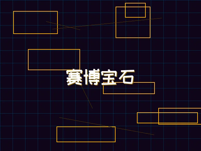 赛博宝石爆分特效 - 星空qipai