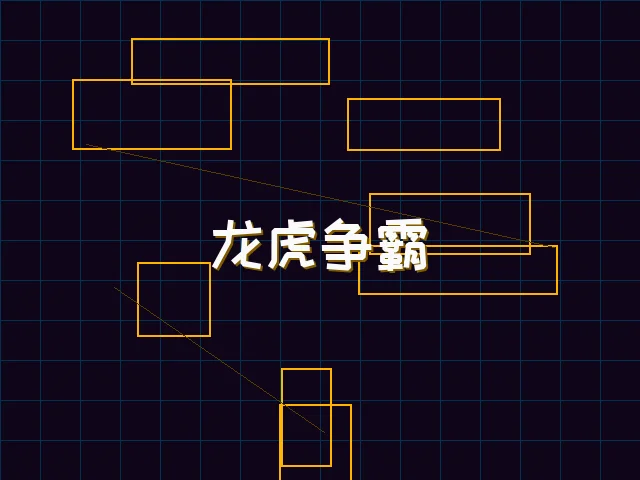 龙虎争霸全息对战 - 星空qipai