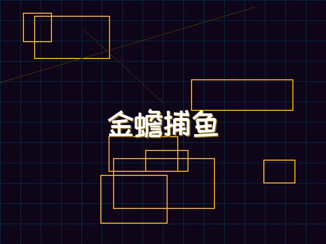 金蟾捕鱼赛博猎场 - 星空qipai